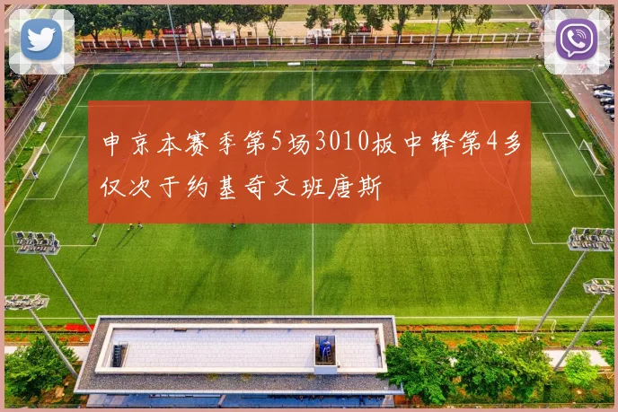 申京本赛季第5场3010板中锋第4多仅次于约基奇文班唐斯