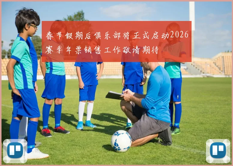 春节假期后俱乐部将正式启动2026赛季年票销售工作敬请期待