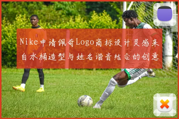 Nike申请佩奇Logo商标设计灵感来自水桶造型与姓名谐音结合的创意探索