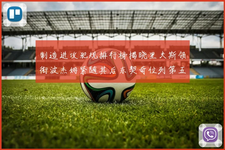 制造进攻犯规排行榜揭晓里夫斯领衔波杰姆紧随其后东契奇位列第五