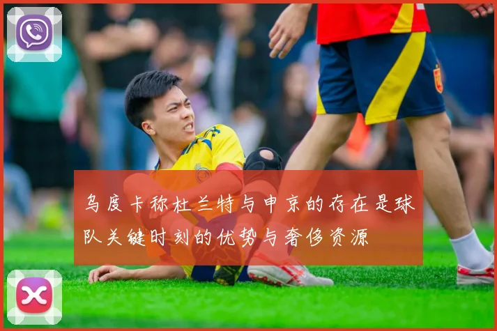 乌度卡称杜兰特与申京的存在是球队关键时刻的优势与奢侈资源