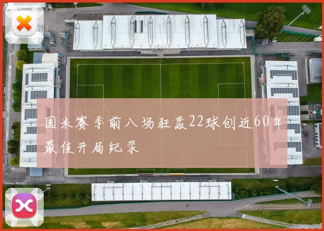 国米赛季前八场狂轰22球创近60年最佳开局纪录