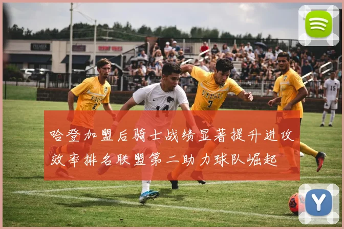哈登加盟后骑士战绩显著提升进攻效率排名联盟第二助力球队崛起