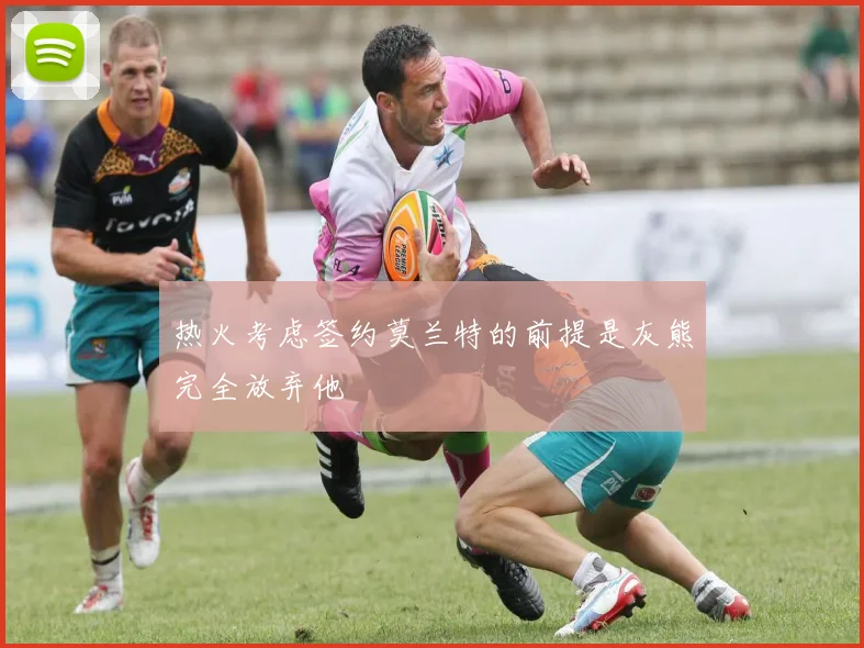 热火考虑签约莫兰特的前提是灰熊完全放弃他
