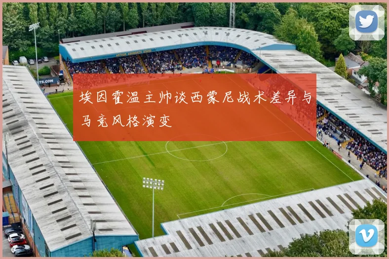 埃因霍温主帅谈西蒙尼战术差异与马竞风格演变