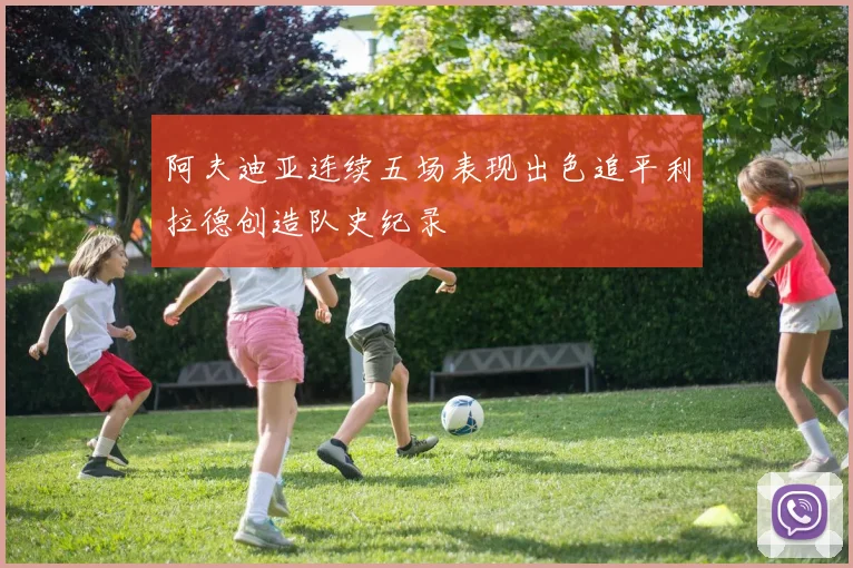 阿夫迪亚连续五场表现出色追平利拉德创造队史纪录