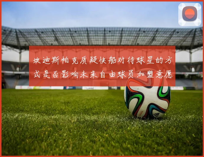 坎迪斯帕克质疑快船对待球星的方式是否影响未来自由球员加盟意愿