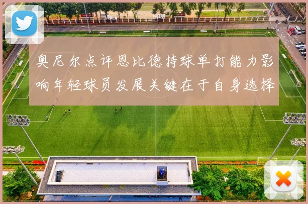 奥尼尔点评恩比德持球单打能力影响年轻球员发展关键在于自身选择