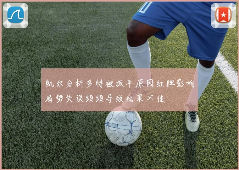 凯尔分析多特被扳平原因红牌影响局势失误频频导致结果不佳