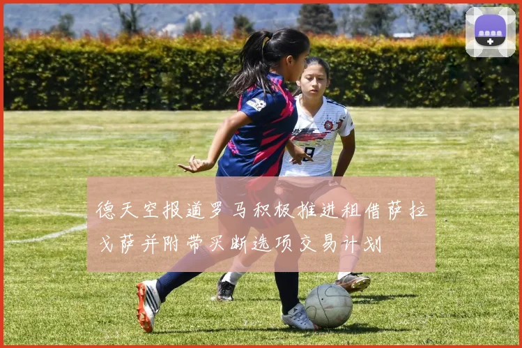 德天空报道罗马积极推进租借萨拉戈萨并附带买断选项交易计划