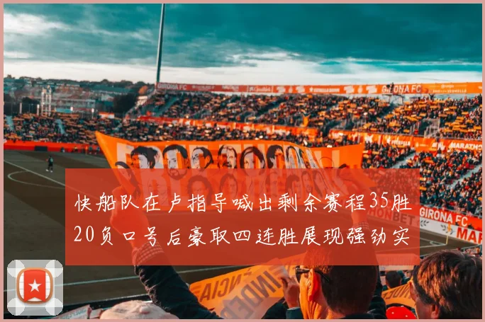 快船队在卢指导喊出剩余赛程35胜20负口号后豪取四连胜展现强劲实力