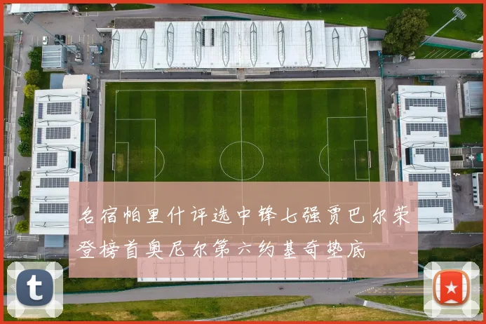 名宿帕里什评选中锋七强贾巴尔荣登榜首奥尼尔第六约基奇垫底