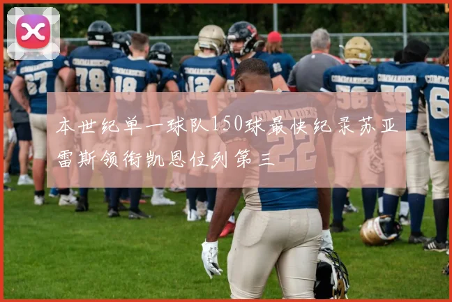 本世纪单一球队150球最快纪录苏亚雷斯领衔凯恩位列第三