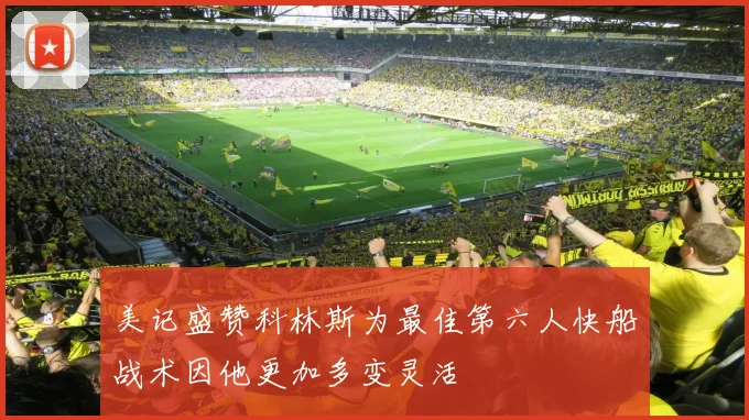 美记盛赞科林斯为最佳第六人快船战术因他更加多变灵活